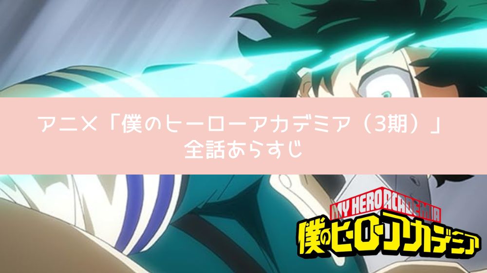 僕のヒーローアカデミア（3期） あらすじ