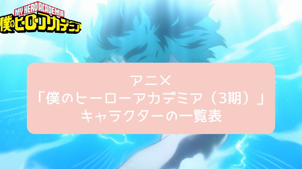 僕のヒーローアカデミア（3期） キャラクター