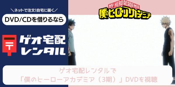 geo 僕のヒーローアカデミア（3期） レンタル