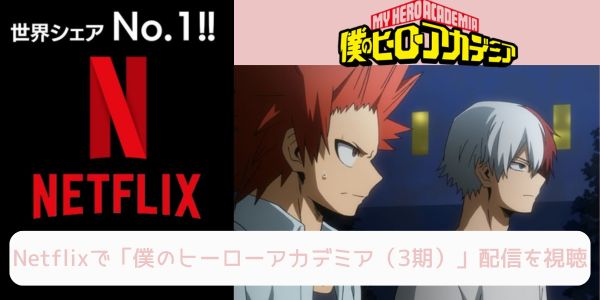 netflix 僕のヒーローアカデミア（3期） 配信