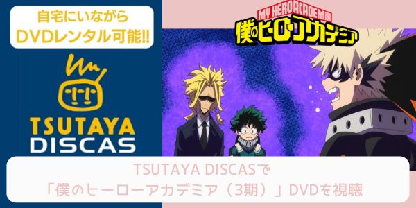 tsutaya 僕のヒーローアカデミア（3期） レンタル