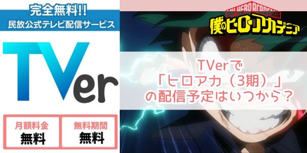 僕のヒーローアカデミア（3期） tver