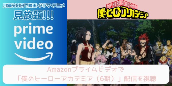 amazonプライム 僕のヒーローアカデミア（6期） 配信