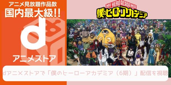 dアニメストア 僕のヒーローアカデミア（6期） 配信