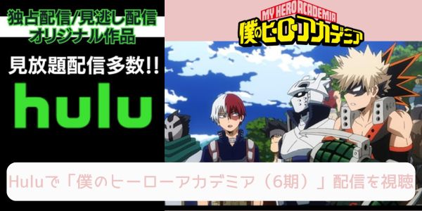 hulu 僕のヒーローアカデミア（6期） 配信