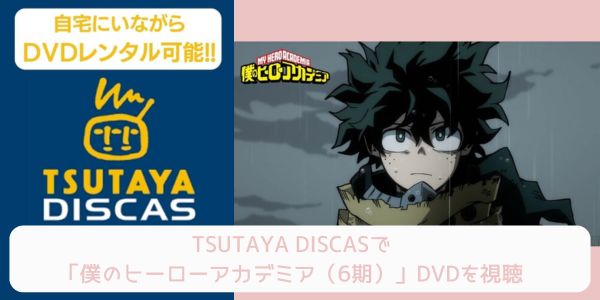 tsutaya 僕のヒーローアカデミア（6期） レンタル