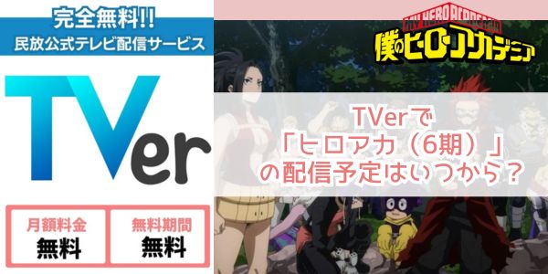 僕のヒーローアカデミア（6期） tver