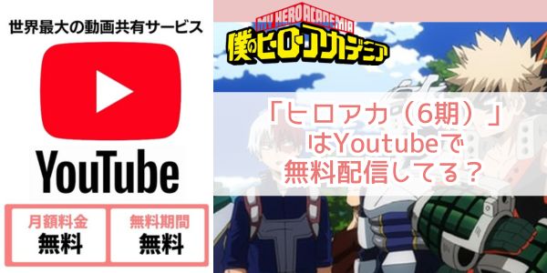 僕のヒーローアカデミア（6期） youtube