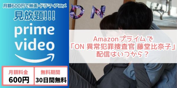 ON 異常犯罪捜査官 藤堂比奈子 amazon