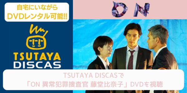 tsutaya ON 異常犯罪捜査官 藤堂比奈子 レンタル