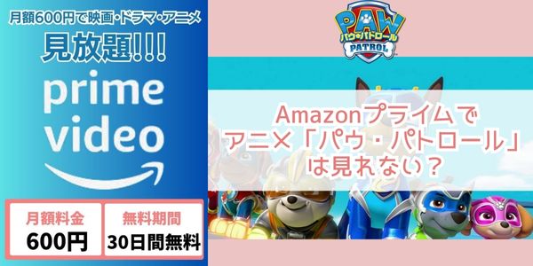 パウ・パトロール amazon