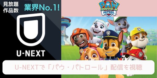 unext パウ・パトロール 配信