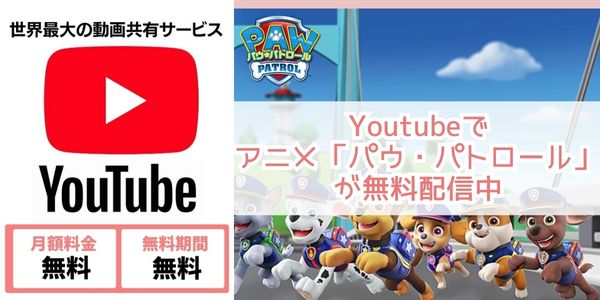 youtube パウ・パトロール 配信