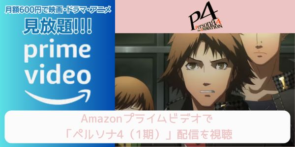 amazonプライム ペルソナ4（1期） 配信