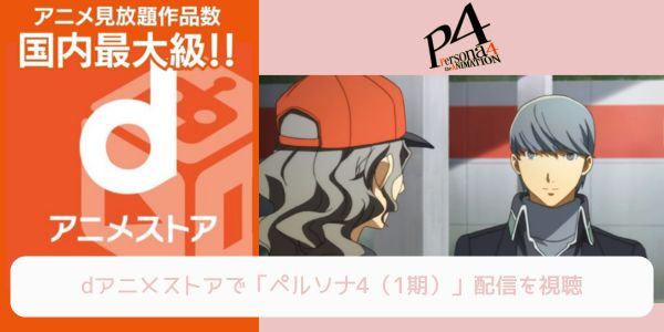 dアニメストア ペルソナ4（1期） 配信