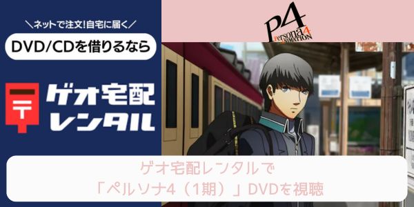 geo ペルソナ4（1期） レンタル