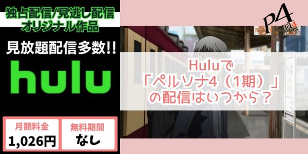 ペルソナ4（1期） hulu