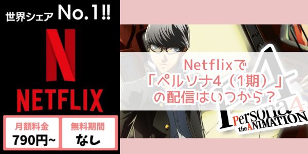 ペルソナ4（1期） netflix