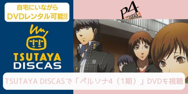 tsutaya ペルソナ4（1期） レンタル