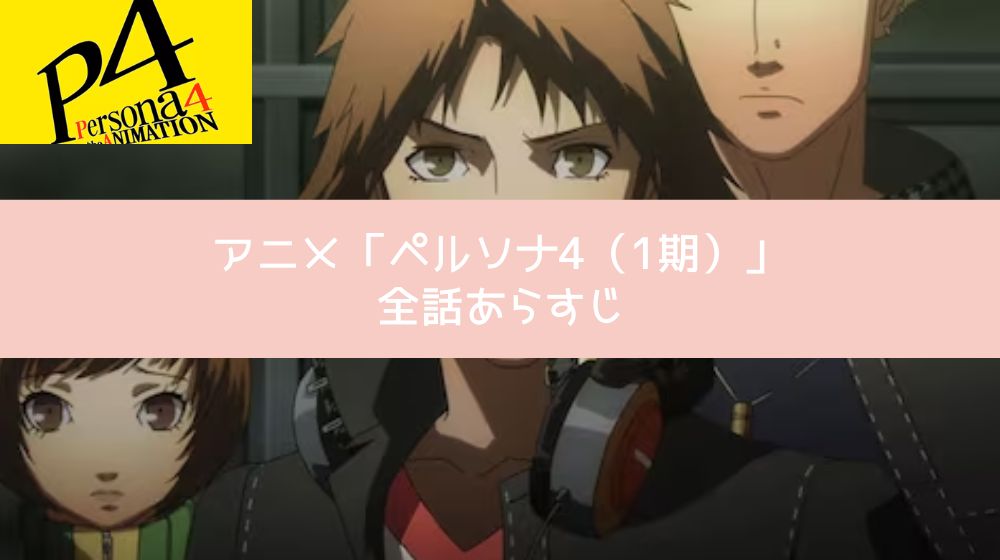 ペルソナ4（1期） あらすじ