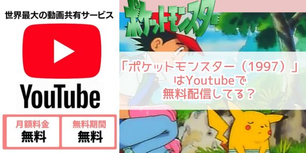 Youtube ポケットモンスター（1997） 配信