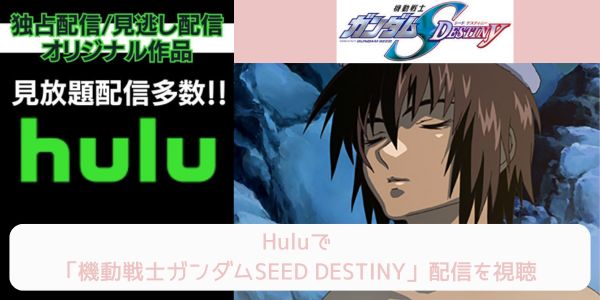 hulu 機動戦士ガンダムSEED DESTINY 配信