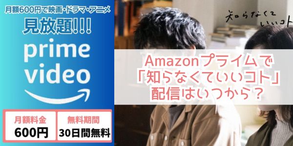 知らなくていいコト amazon