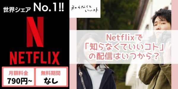 知らなくていいコト netflix