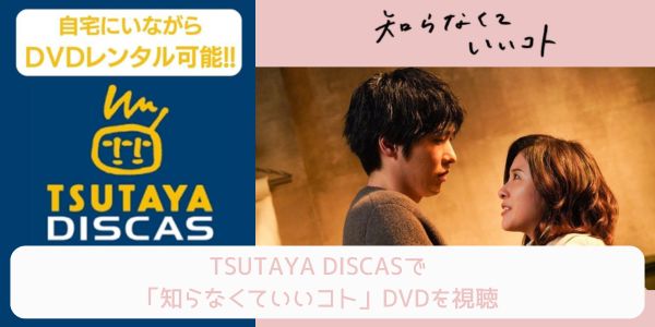 tsutaya 知らなくていいコト レンタル