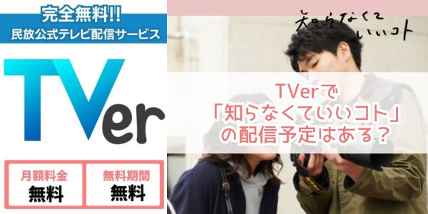 知らなくていいコト tver