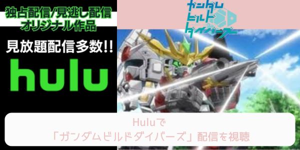 hulu ガンダムビルドダイバーズ 配信