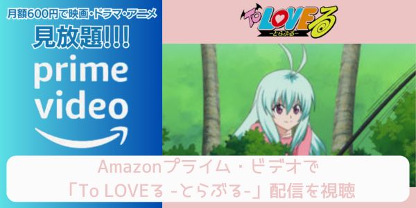 amazonプライム To LOVEる -とらぶる- 配信