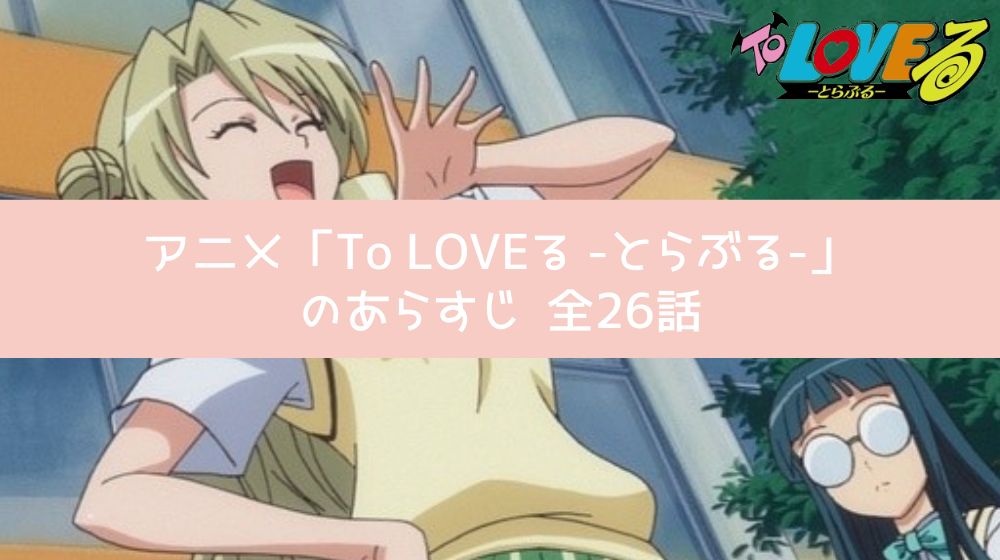 TO LOVEる　あらすじ