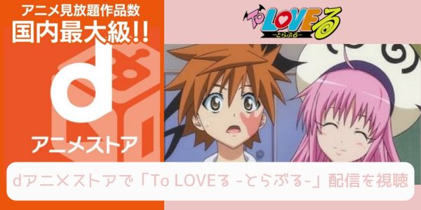 dアニメストア To LOVEる -とらぶる- 配信