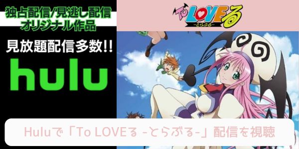 hulu To LOVEる -とらぶる- 配信