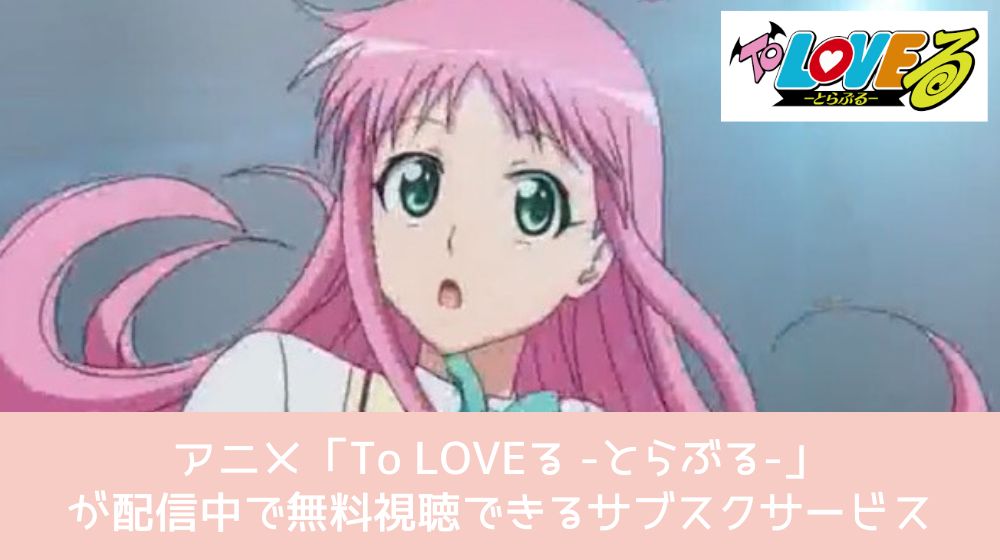 TO LOVEる　無料視聴