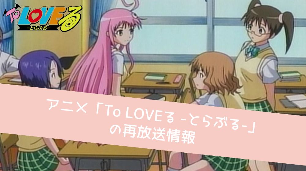 TO LOVEる　再放送情報