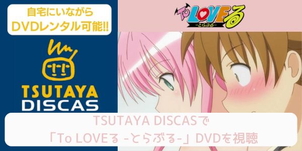 tsutaya To LOVEる -とらぶる- レンタル