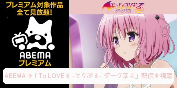 abema To LOVEる -とらぶる- ダークネス 配信