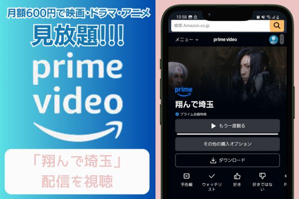 amazon 翔んで埼玉 配信