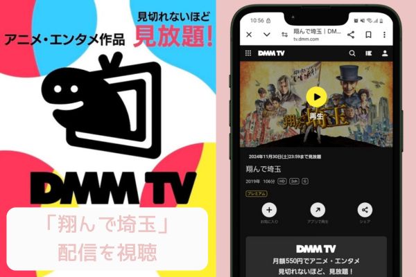 dmmtv 翔んで埼玉 配信