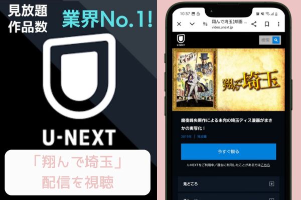 unext 翔んで埼玉 配信