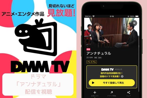 dmm アンナチュラル 配信