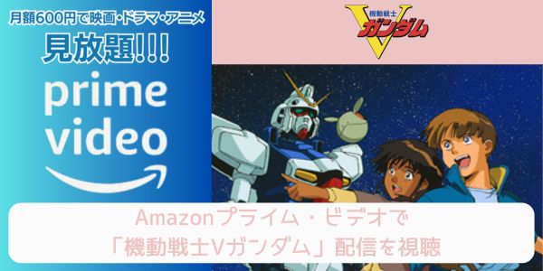 amazonプライム 機動戦士Vガンダム 配信