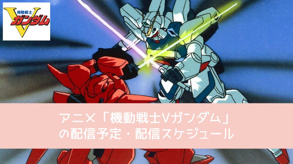 機動戦士Vガンダム 配信