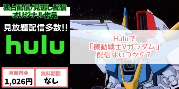 機動戦士Vガンダム hulu