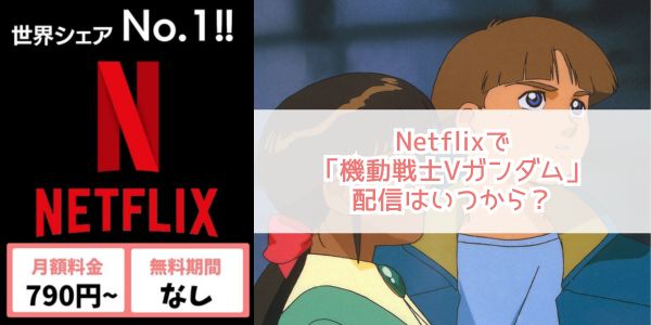 機動戦士Vガンダム netflix