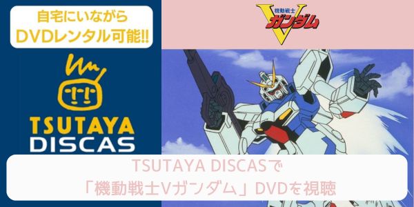 tsutaya 機動戦士Vガンダム レンタル