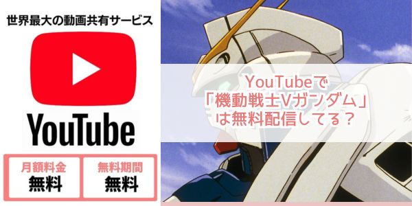 youtube 機動戦士Vガンダム