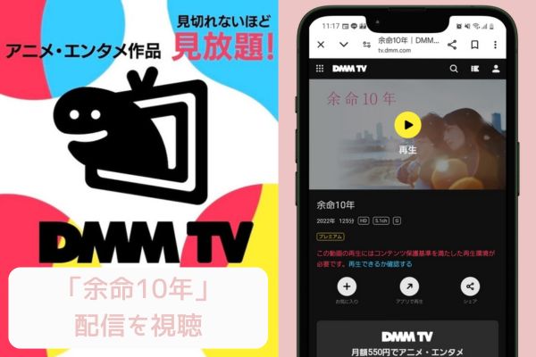 dmmtv 余命10年 配信